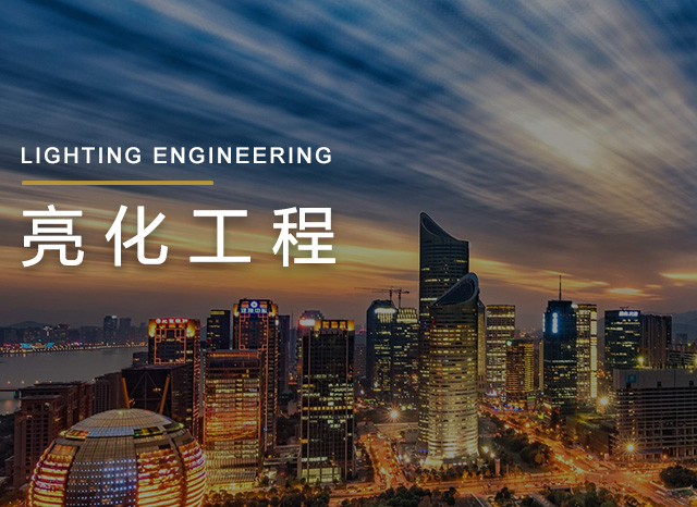 哈尔滨亮化工程